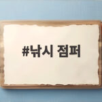 낚시 점퍼 하나면 가을부터 초겨울까지 거뜬합니다 낚시 점퍼