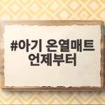 아기 온열매트 언제부터