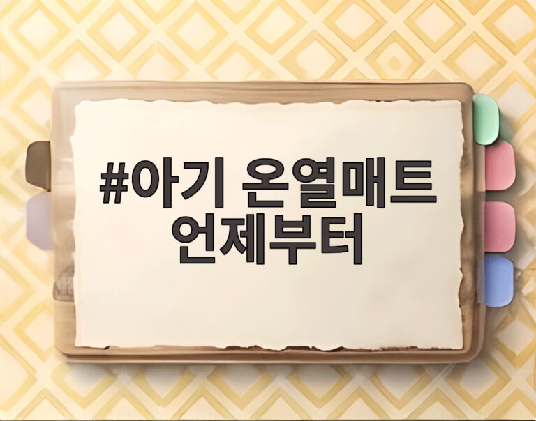 아기 온열매트 언제부터