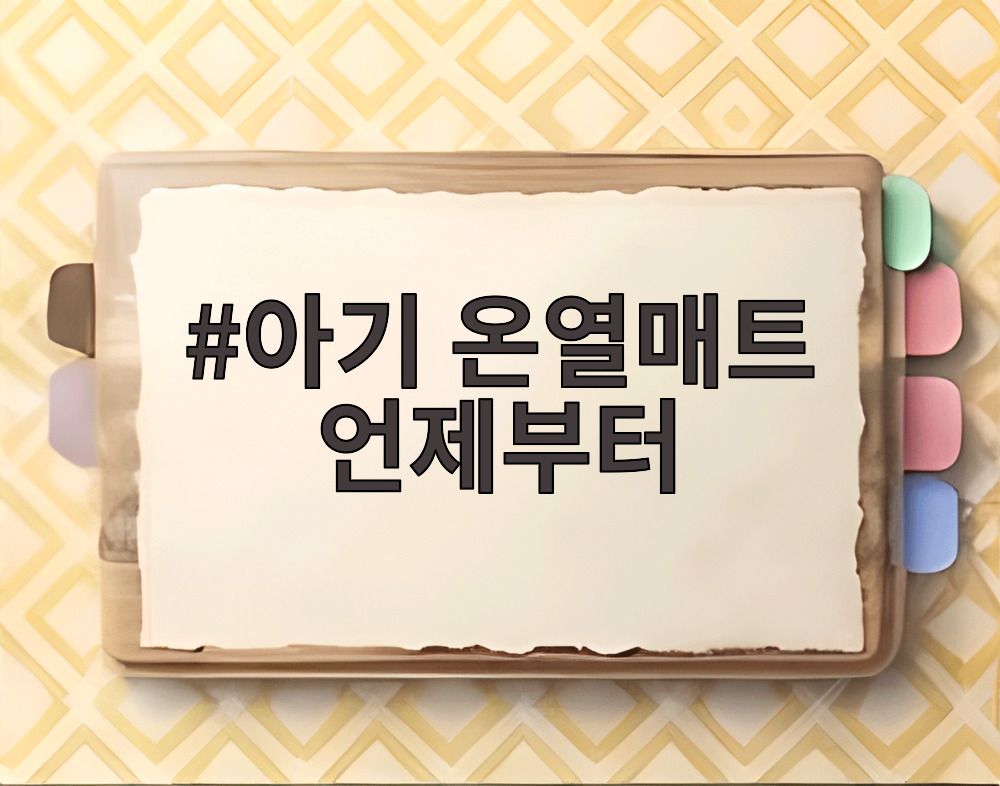 아기 온열매트 언제부터