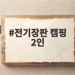 전기장판 캠핑 2인