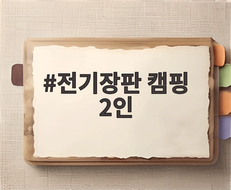 전기장판 캠핑 2인