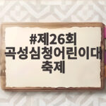 제26회 곡성심청어린이대축제