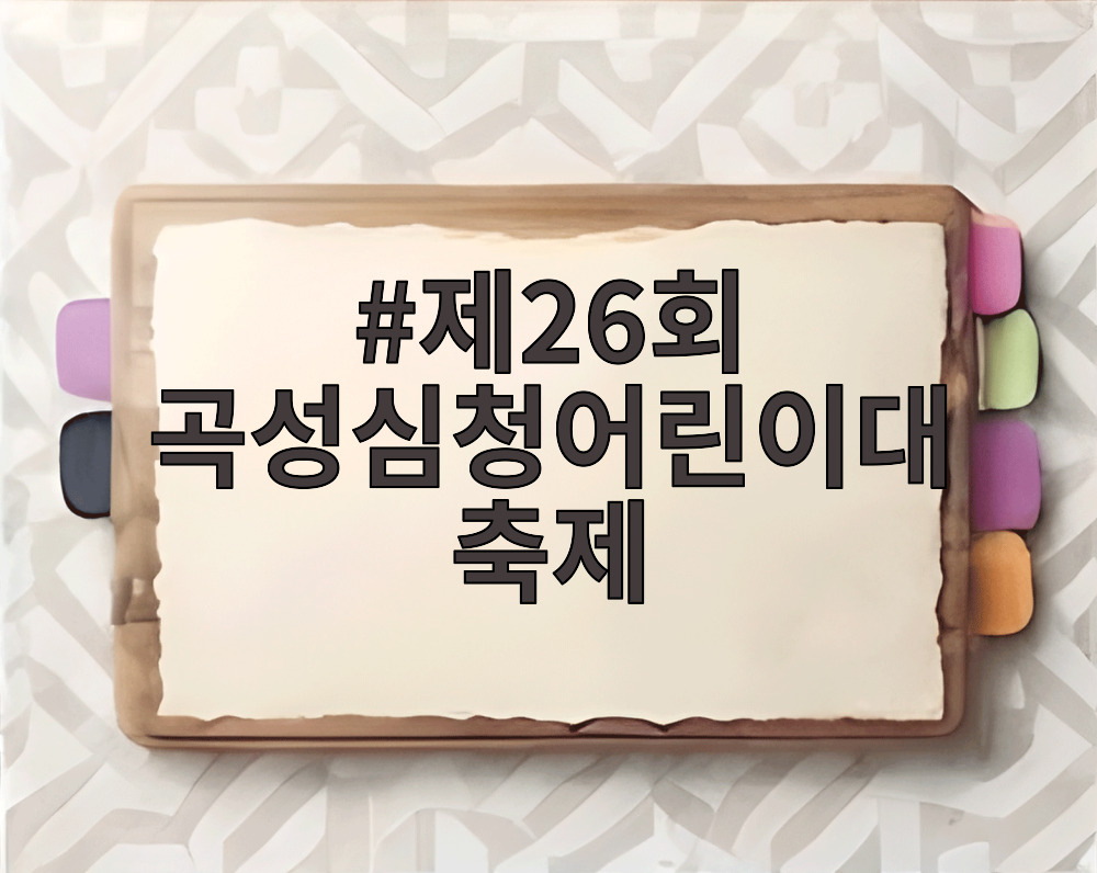 제26회 곡성심청어린이대축제