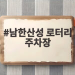 남한산성 로터리 주차장 주말 만차 피하는 실전 팁 남한산성 로터리 주차장