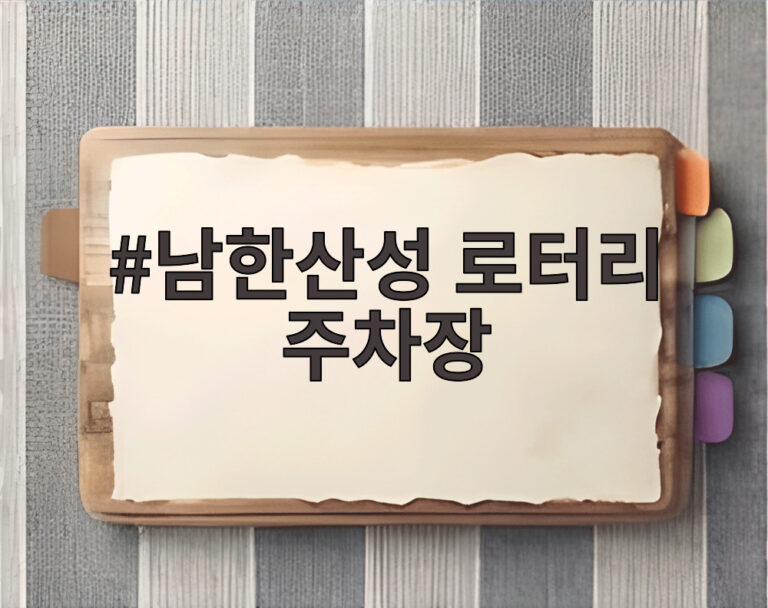 남한산성 로터리 주차장
