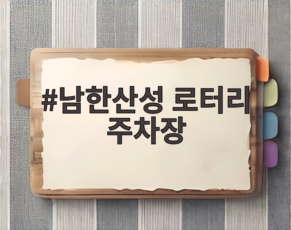 남한산성 로터리 주차장