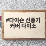 다이슨 선풍기 커버 다이소