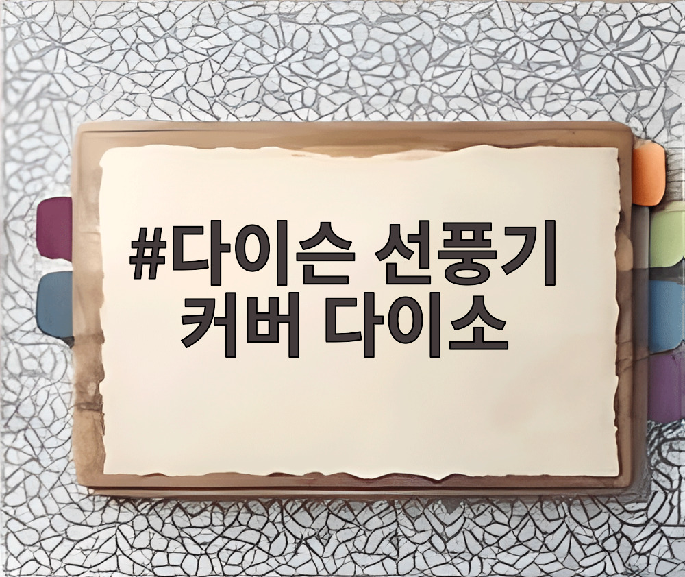 다이슨 선풍기 커버 다이소