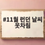 11월 런던 날씨 옷차림