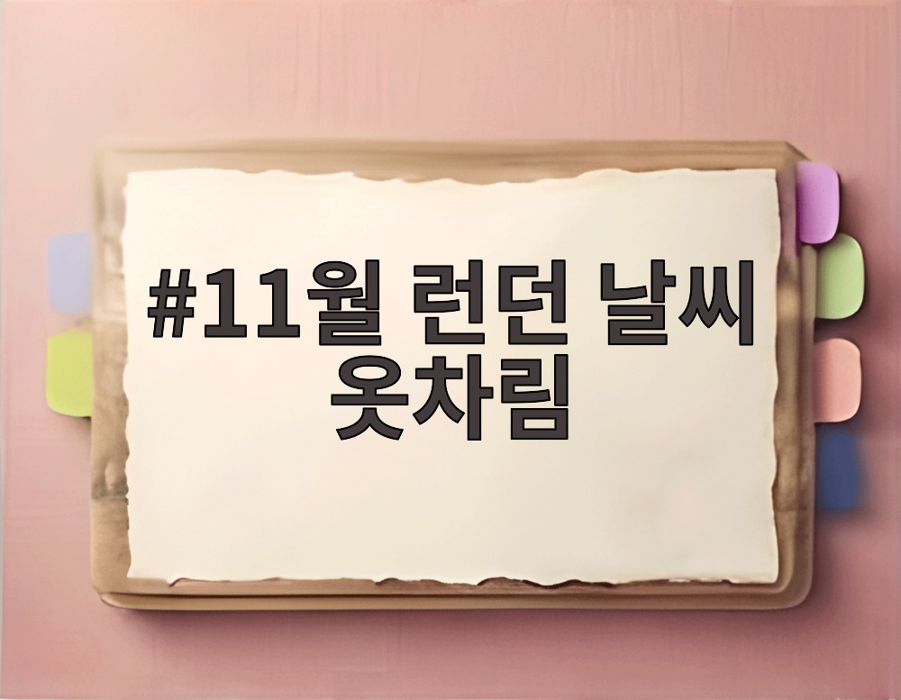 11월 런던 날씨 옷차림