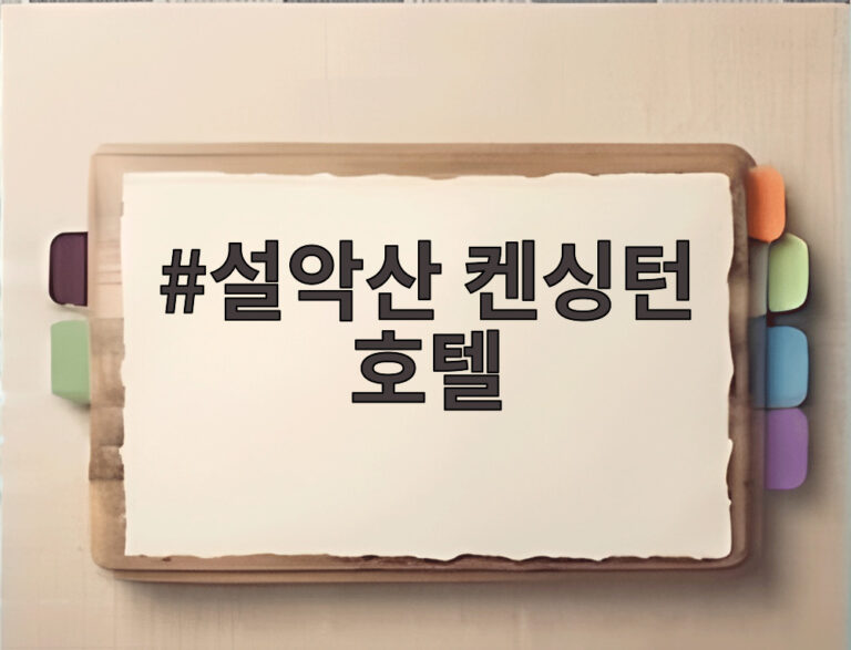 설악산 켄싱턴 호텔