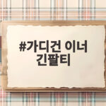 가디건 이너 긴팔티