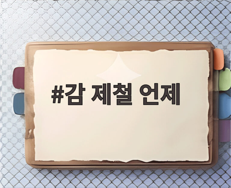 감 제철 언제