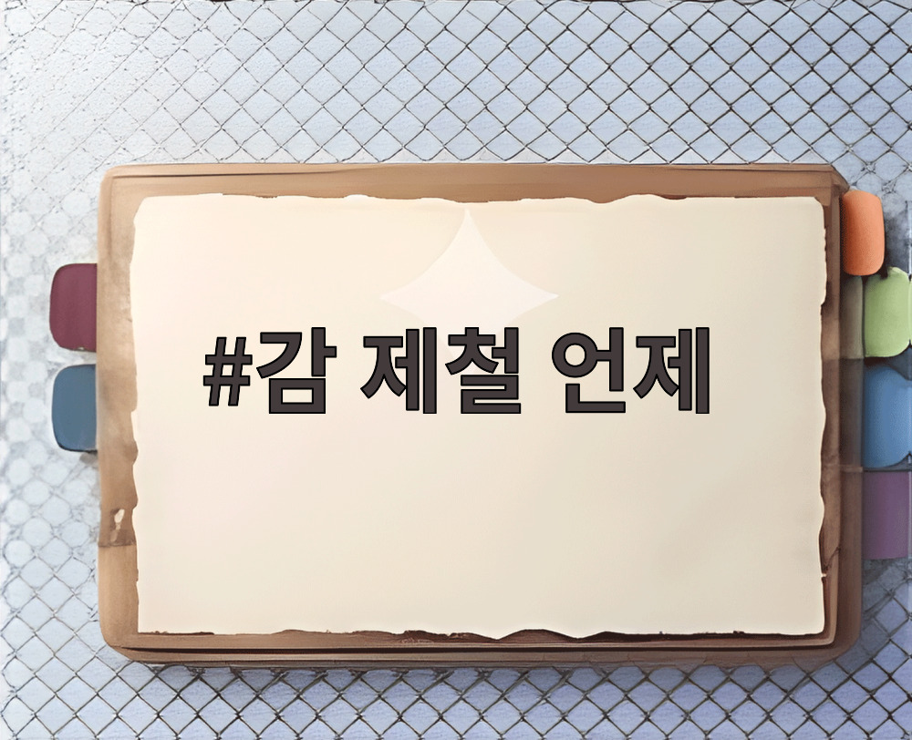 감 제철 언제