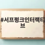 서프펑크인터랙티브