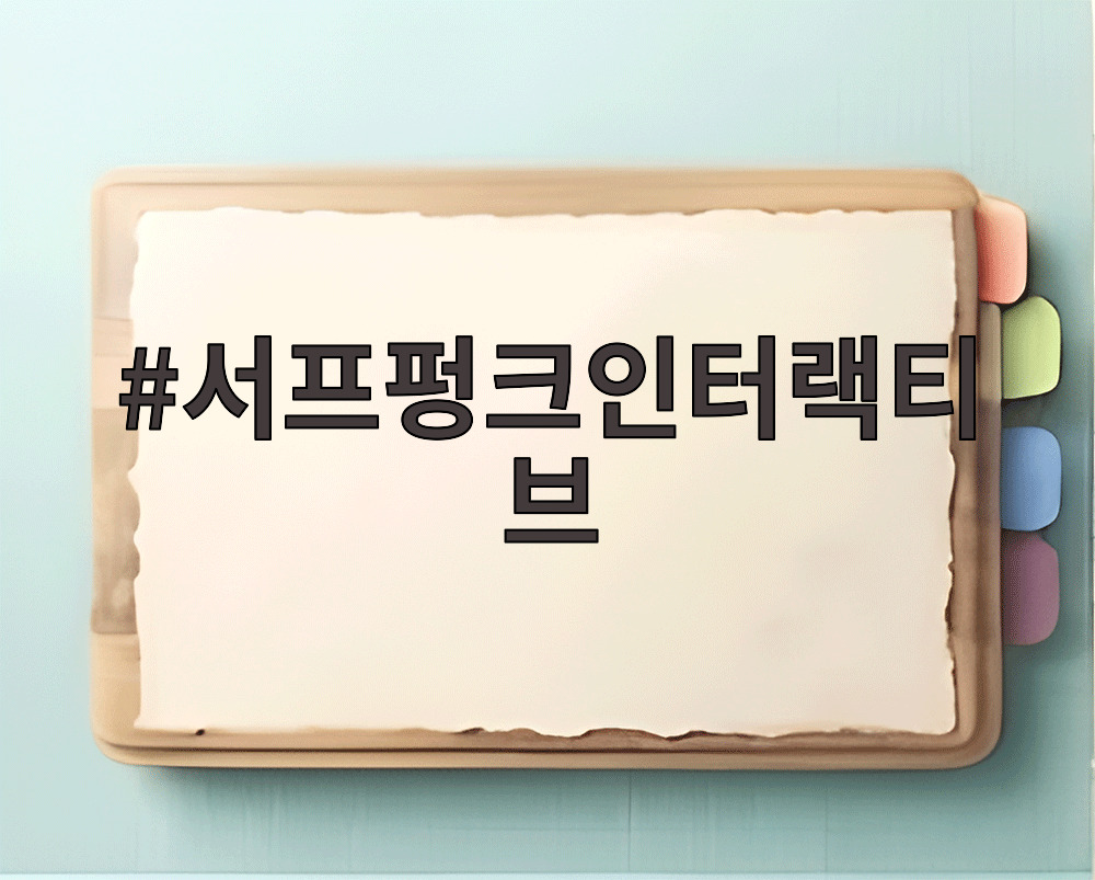 서프펑크인터랙티브