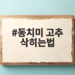 동치미 고추 삭히는법