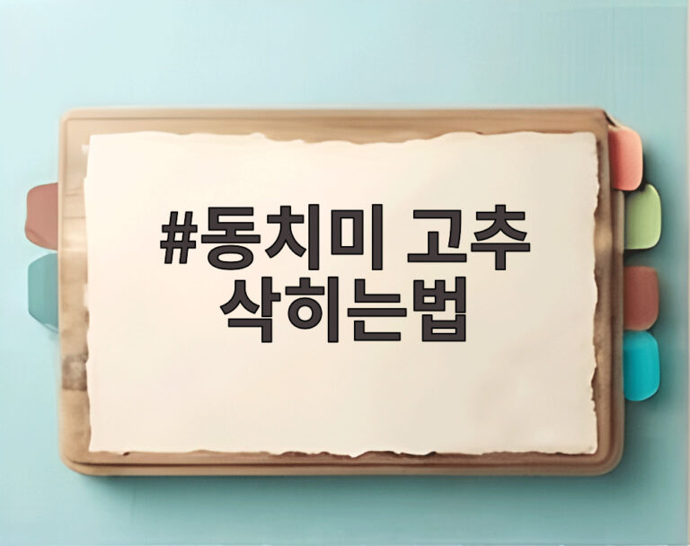 동치미 고추 삭히는법