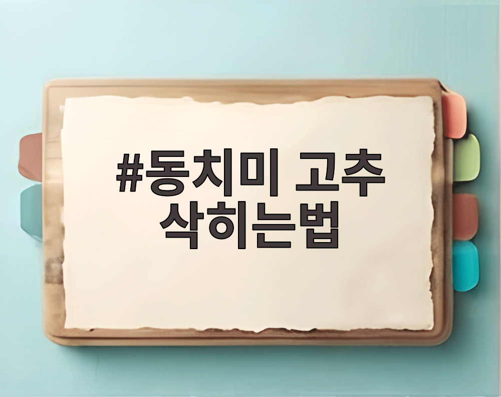 동치미 고추 삭히는법