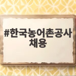 한국농어촌공사 채용