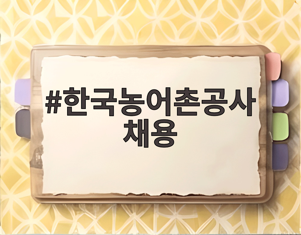 한국농어촌공사 채용
