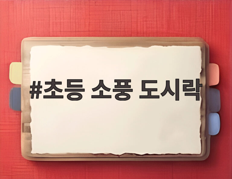 초등 소풍 도시락