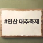연산 대추축제
