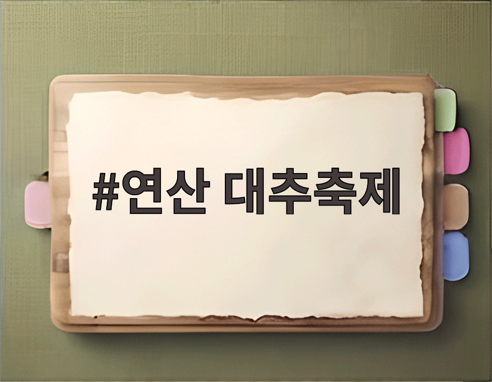 연산 대추축제