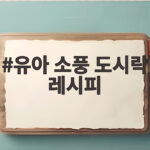 유아 소풍 도시락 레시피 아침 30분이면 완성하는 꼬마 주먹밥 유아 소풍 도시락 레시피