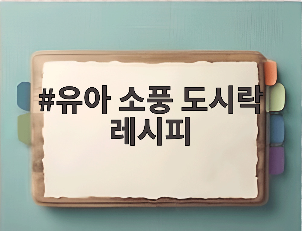 유아 소풍 도시락 레시피
