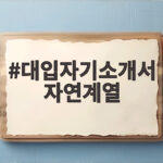 대입자기소개서 자연계열