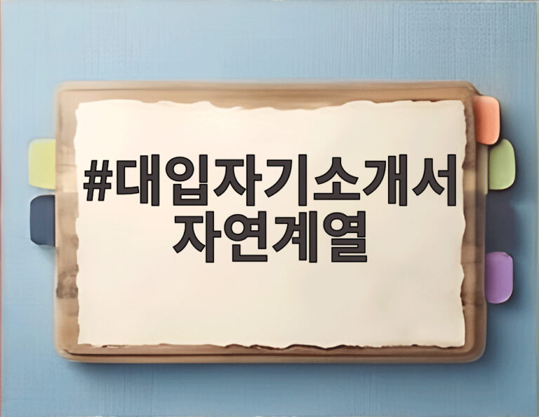 대입자기소개서 자연계열