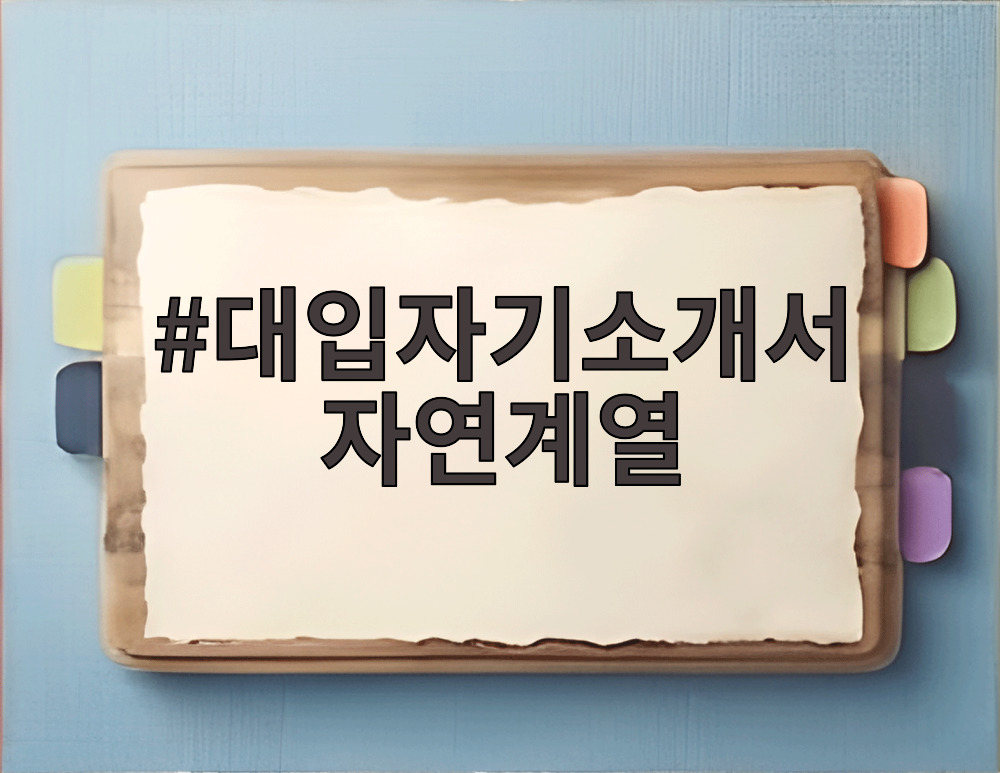 대입자기소개서 자연계열