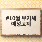 10월 부가세 예정고지