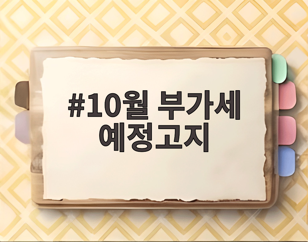10월 부가세 예정고지
