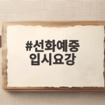 선화예중 입시요강