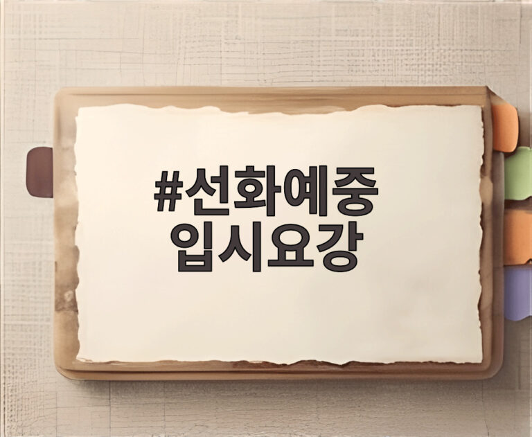 선화예중 입시요강