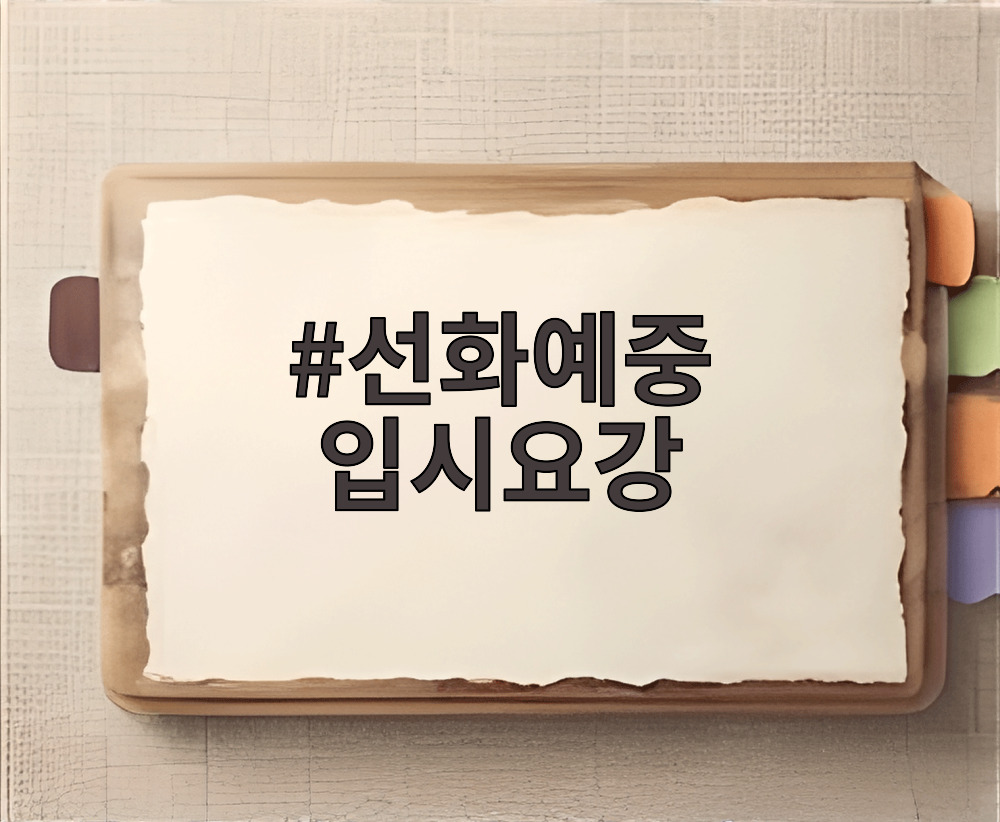 선화예중 입시요강