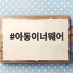 아동이너웨어