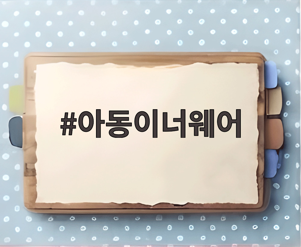 아동이너웨어