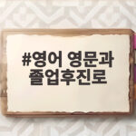 영어 영문과 졸업후진로