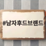 남자후드브랜드