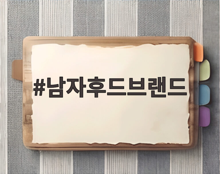 남자후드브랜드