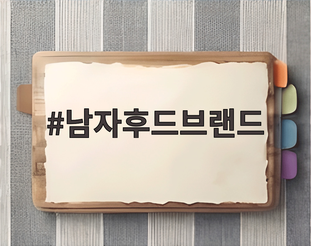 남자후드브랜드