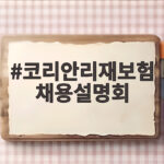 코리안리재보험 채용설명회