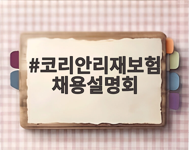 코리안리재보험 채용설명회