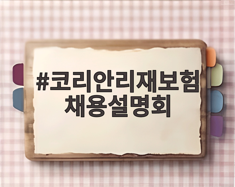 코리안리재보험 채용설명회