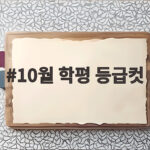 10월 학평 등급컷