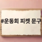 운동회 피켓 문구 재미있게 만드는 방법과 예시 모음 운동회 피켓 문구